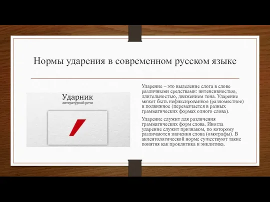 Нормы ударения в современном русском языке Ударение – это выделение слога