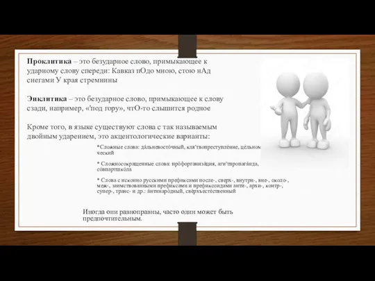 Проклитика – это безударное слово, примыкающее к ударному слову спереди: Кавказ