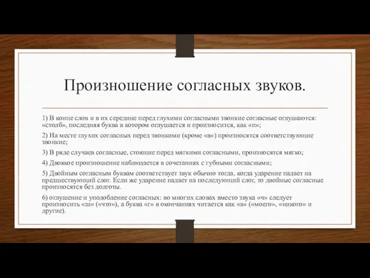 Произношение согласных звуков. 1) В конце слов и в их середине