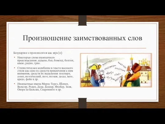 Произношение заимствованных слов Безударное о произносится как звук [о]: Некоторые слова