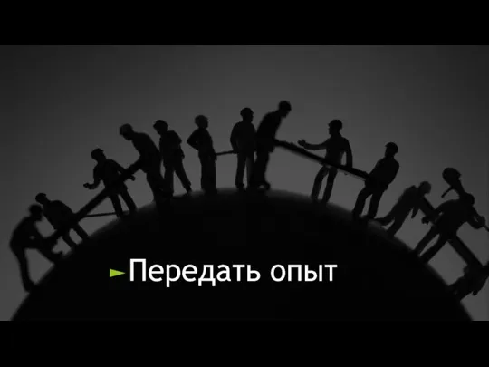 Передать опыт