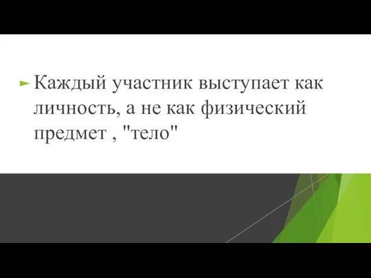 Каждый участник выступает как личность, а не как физический предмет , "тело"