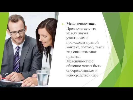 Межличностное. Предполагает, что между двумя участниками происходит прямой контакт, поэтому такой