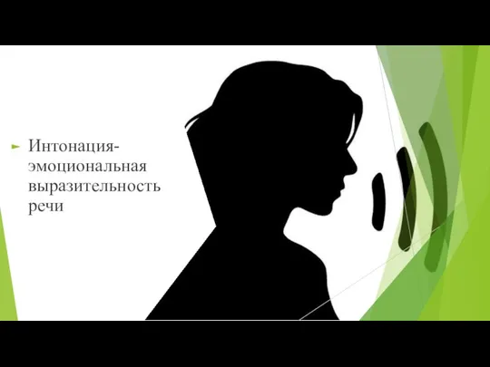 Интонация-эмоциональная выразительность речи