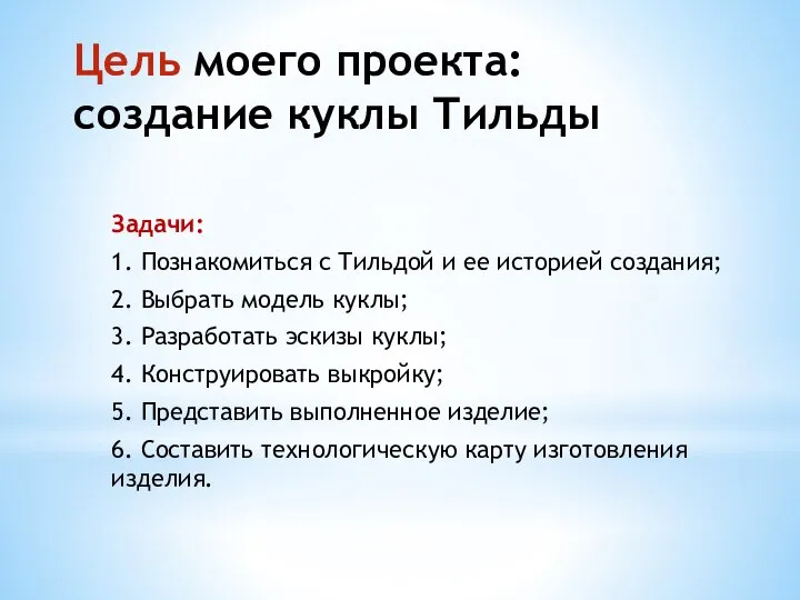 Цель моего проекта: создание куклы Тильды Задачи: 1. Познакомиться с Тильдой