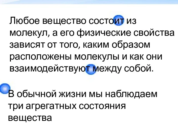 Любое вещество состоит из молекул, а его физические свойства зависят от