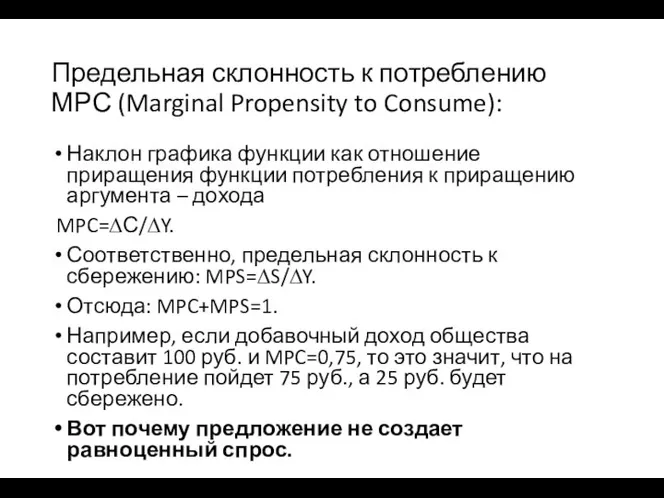 Предельная склонность к потреблению МРС (Marginal Propensity to Consume): Наклон графика