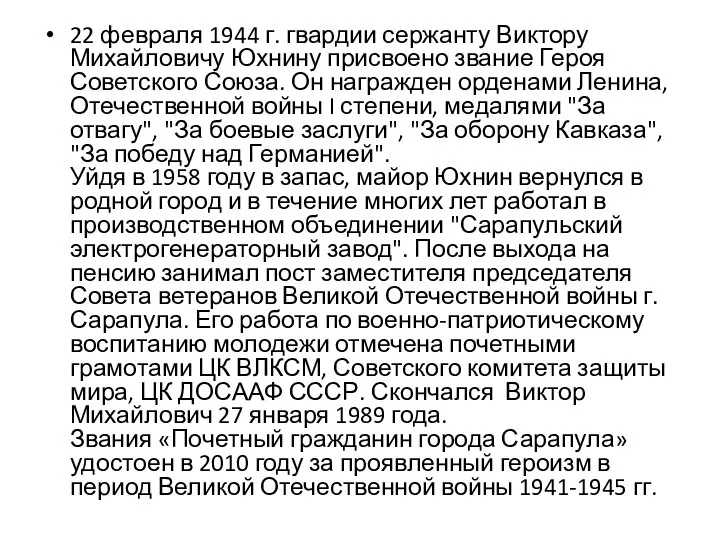 22 февраля 1944 г. гвардии сержанту Виктору Михайловичу Юхнину присвоено звание