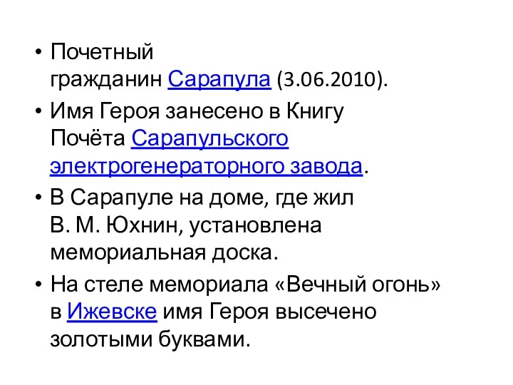 Почетный гражданин Сарапула (3.06.2010). Имя Героя занесено в Книгу Почёта Сарапульского