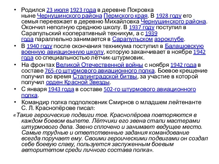 Родился 23 июля 1923 года в деревне Покровка ныне Чернушинского района