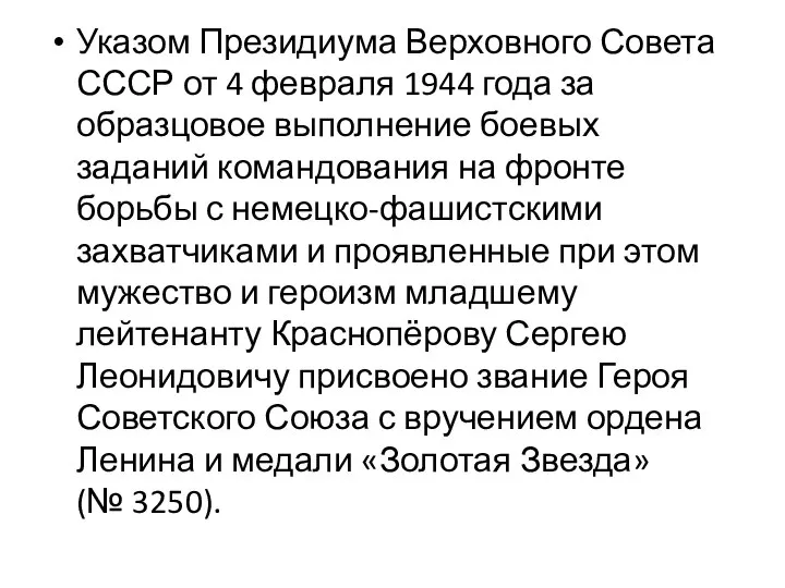 Указом Президиума Верховного Совета СССР от 4 февраля 1944 года за