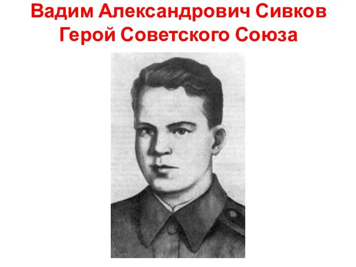 Вадим Александрович Сивков Герой Советского Союза
