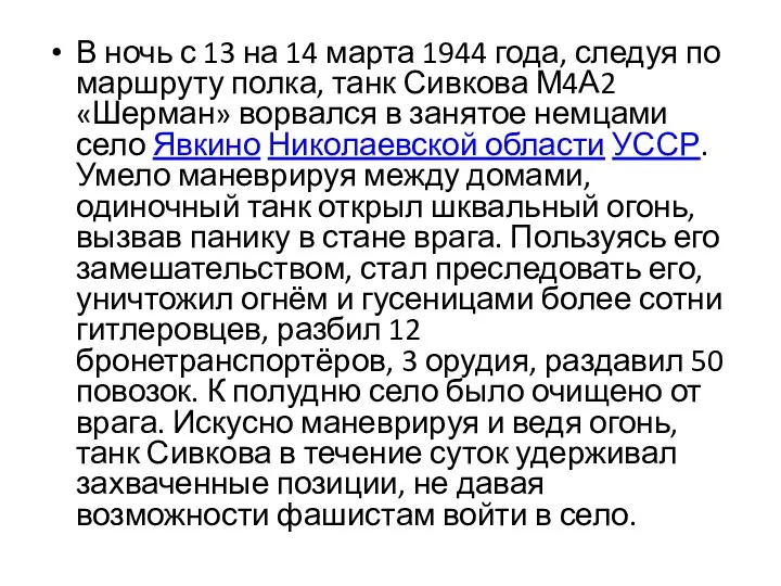 В ночь с 13 на 14 марта 1944 года, следуя по