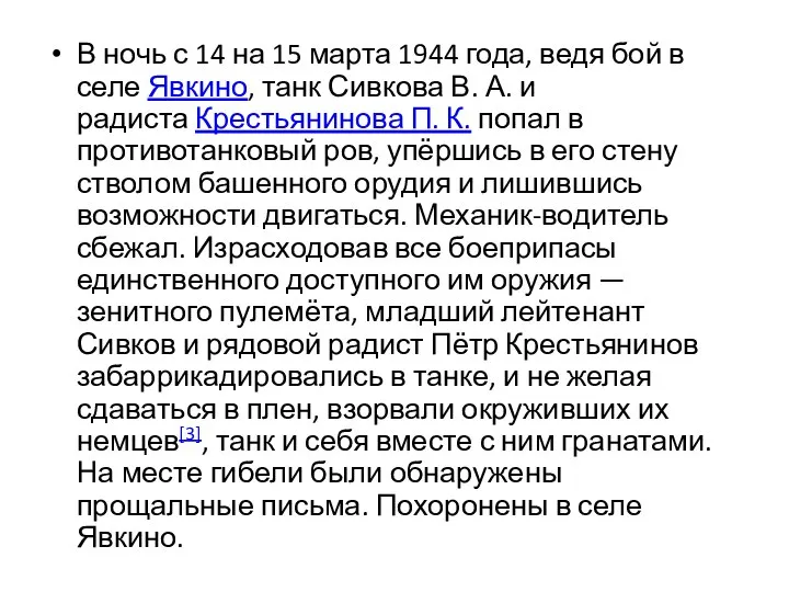 В ночь с 14 на 15 марта 1944 года, ведя бой