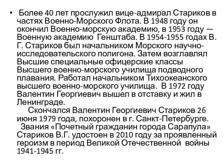 Более 40 лет прослужил вице-адмирал Стариков в частях Военно-Морского Флота. В