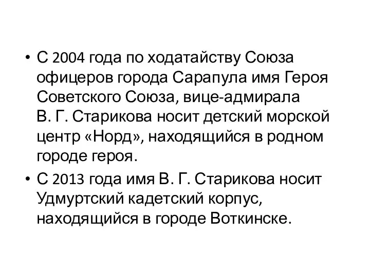 С 2004 года по ходатайству Союза офицеров города Сарапула имя Героя