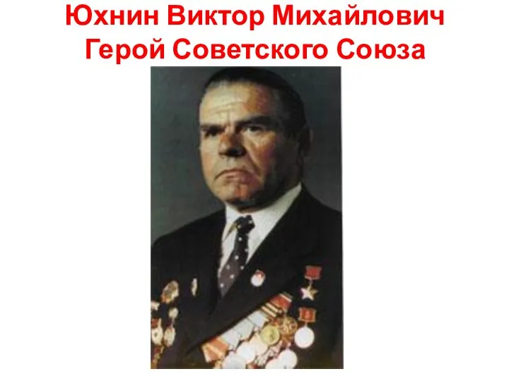 Юхнин Виктор Михайлович Герой Советского Союза