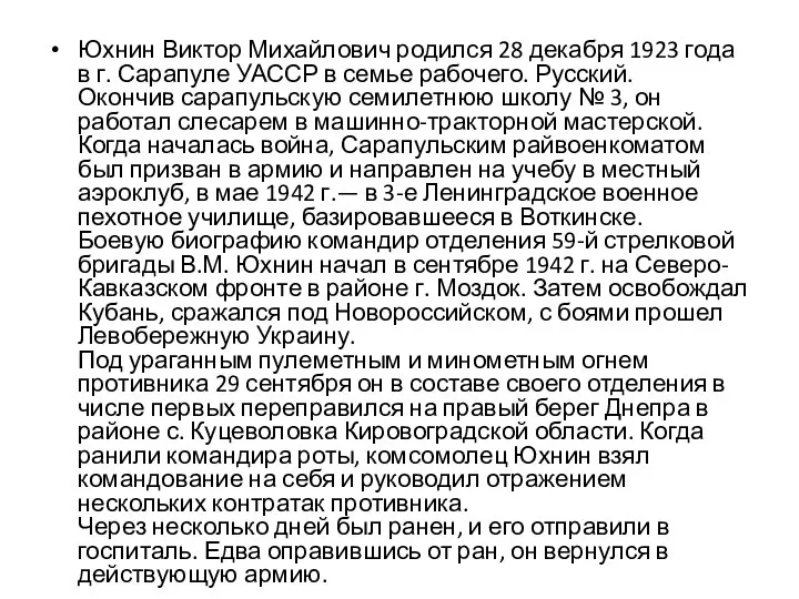 Юхнин Виктор Михайлович родился 28 декабря 1923 года в г. Сарапуле