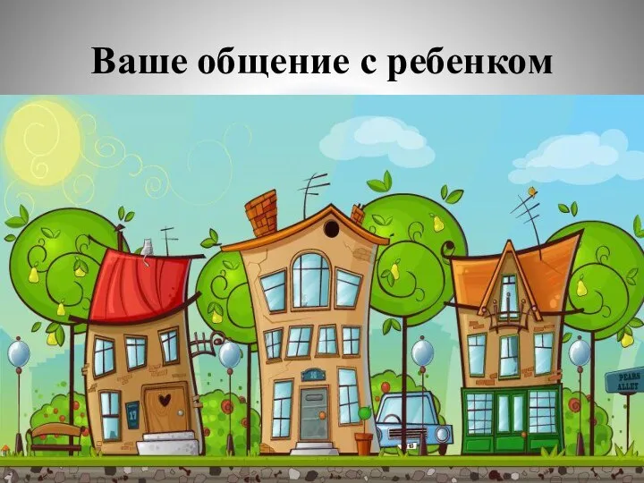 Ваше общение с ребенком