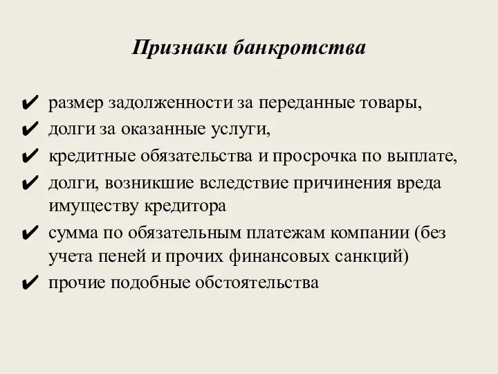 Признаки банкротства размер задолженности за переданные товары, долги за оказанные услуги,