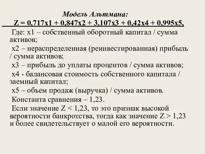 Модель Альтмана: Z = 0,717x1 + 0,847x2 + 3,107x3 + 0,42x4