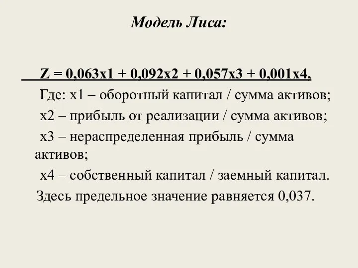 Модель Лиса: Z = 0,063x1 + 0,092x2 + 0,057x3 + 0,001x4,