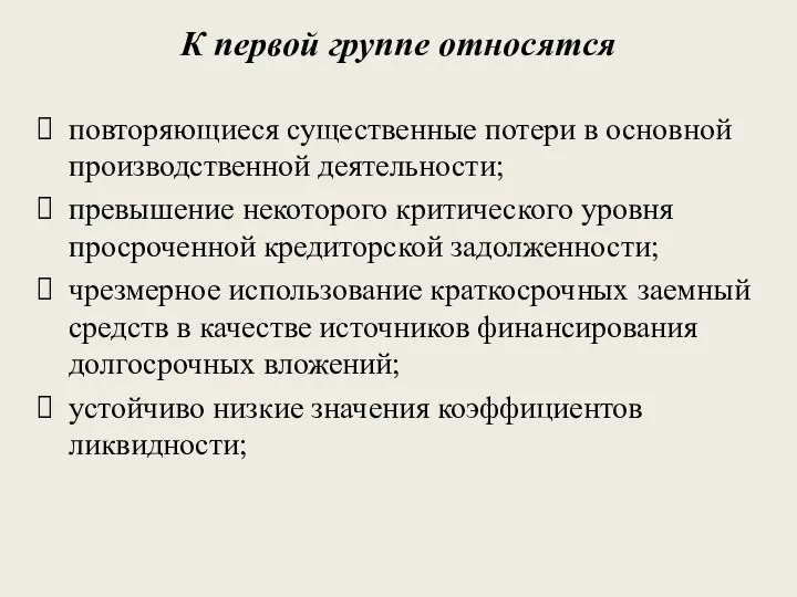 К первой группе относятся повторяющиеся существенные потери в основной производственной деятельности;