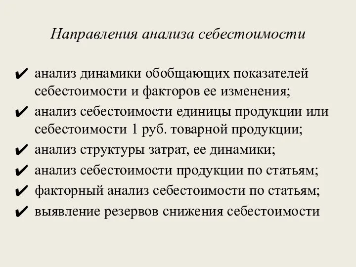 Направления анализа себестоимости анализ динамики обобщающих показателей себестоимости и факторов ее