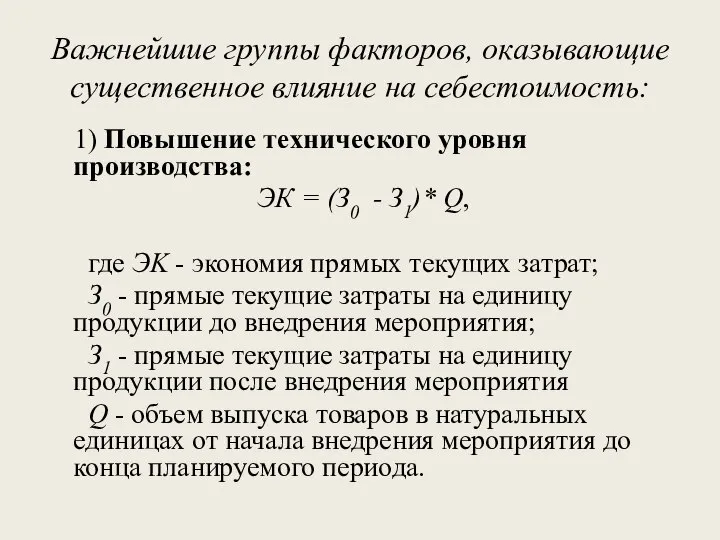 Важнейшие группы факторов, оказывающие существенное влияние на себестоимость: 1) Повышение технического