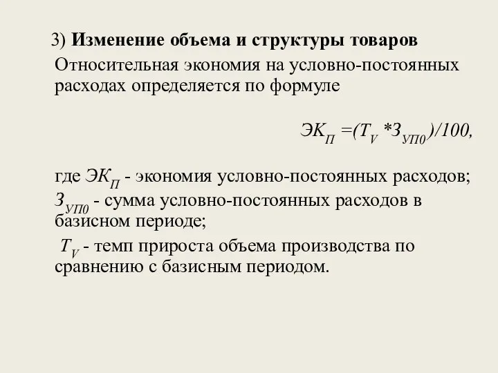 3) Изменение объема и структуры товаров Относительная экономия на условно-постоянных расходах