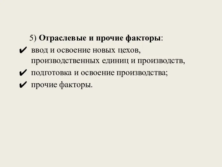 5) Отраслевые и прочие факторы: ввод и освоение новых цехов, производственных