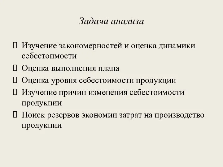 Задачи анализа Изучение закономерностей и оценка динамики себестоимости Оценка выполнения плана