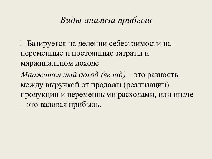 Виды анализа прибыли 1. Базируется на делении себестоимости на переменные и