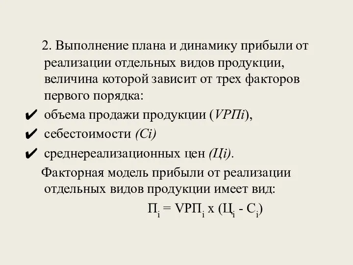 2. Выполнение плана и динамику прибыли от реализации отдельных видов продукции,