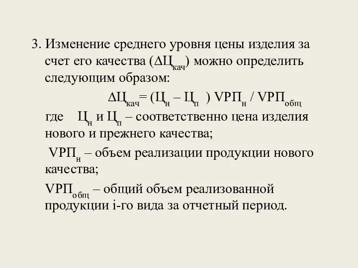 3. Изменение среднего уровня цены изделия за счет его качества (∆Цкач)