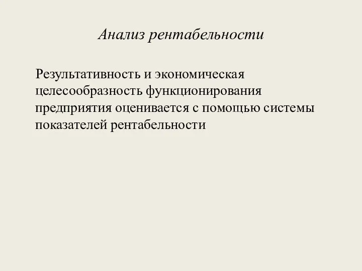 Анализ рентабельности Результативность и экономическая целесообразность функционирования предприятия оценивается с помощью системы показателей рентабельности