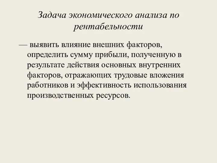 Задача экономического анализа по рентабельности — выявить влияние внешних факторов, определить