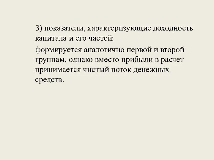 3) показатели, характеризующие доходность капитала и его частей: формируется аналогично первой