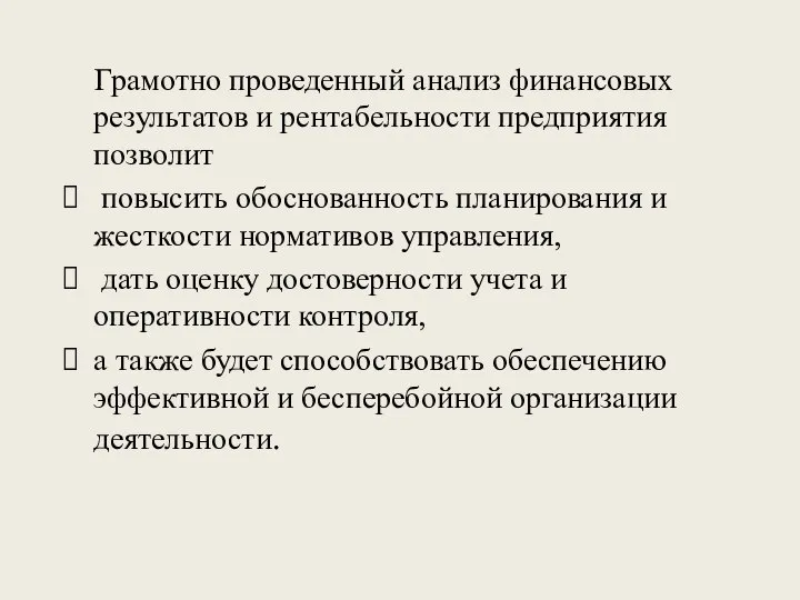 Грамотно проведенный анализ финансовых результатов и рентабельности предприятия позволит повысить обоснованность