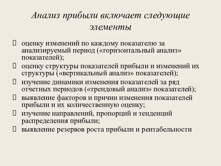 Анализ прибыли включает следующие элементы оценку изменений по каждому показателю за