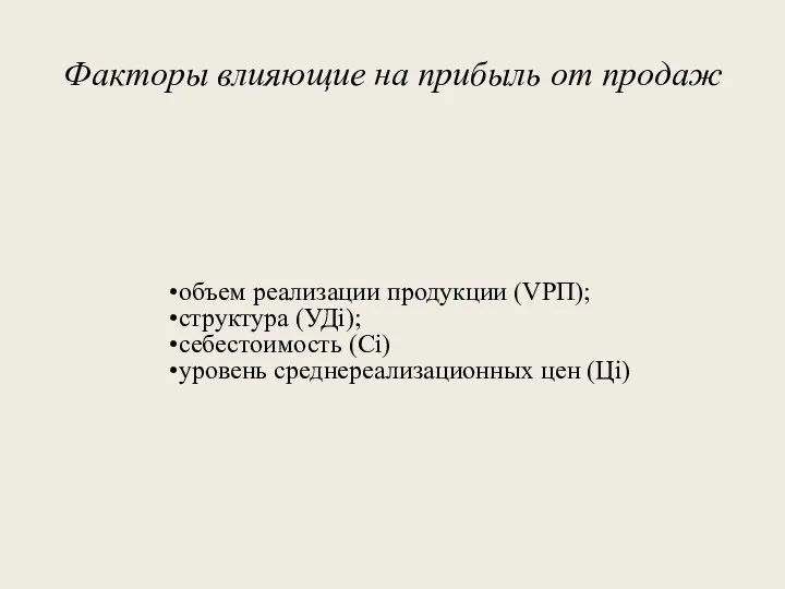 Факторы влияющие на прибыль от продаж объем реализации продукции (VPП); структура