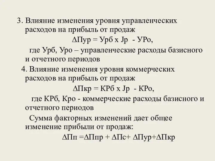 3. Влияние изменения уровня управленческих расходов на прибыль от продаж ∆Пур