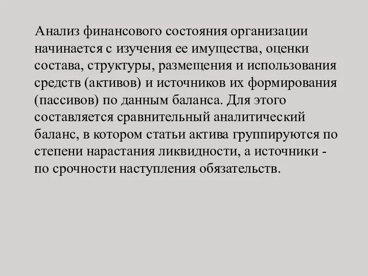 Анализ финансового состояния организации начинается с изучения ее имущества, оценки состава,