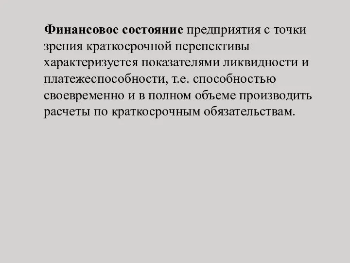 Финансовое состояние предприятия с точки зрения краткосрочной перспективы характеризуется показателями ликвидности