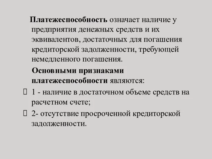 Платежеспособность означает наличие у предприятия денежных средств и их эквивалентов, достаточных