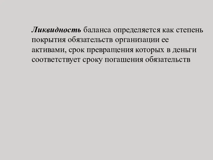 Ликвидность баланса определяется как степень покрытия обязательств организации ее активами, срок