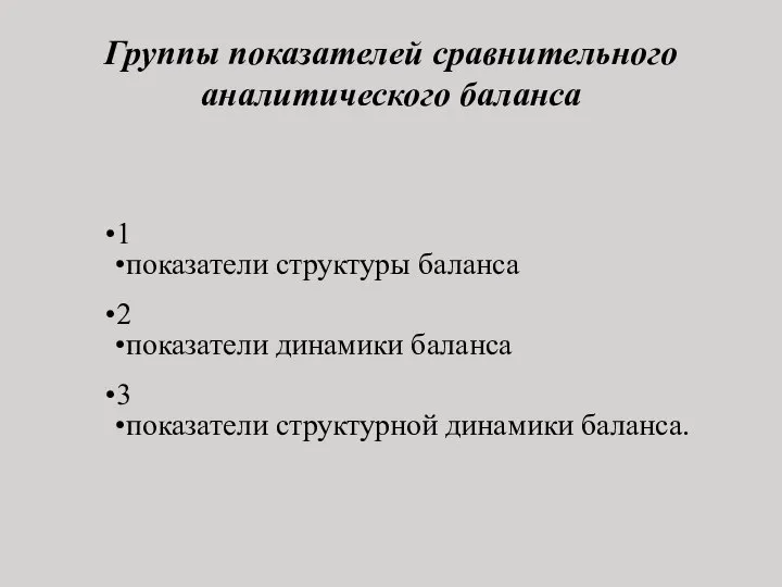 Группы показателей сравнительного аналитического баланса 1 показатели структуры баланса 2 показатели