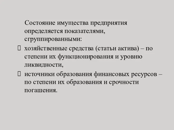 Состояние имущества предприятия определяется показателями, сгруппированными: хозяйственные средства (статьи актива) –