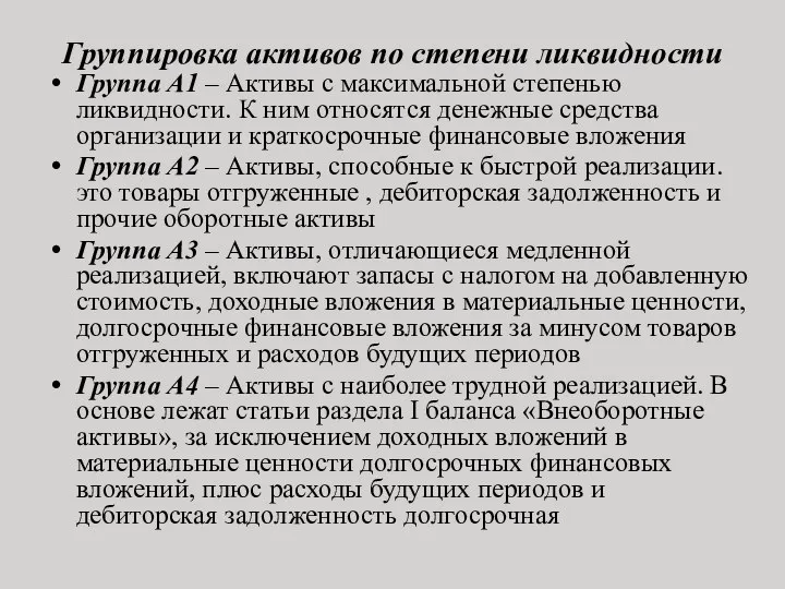 Группировка активов по степени ликвидности Группа А1 – Активы с максимальной