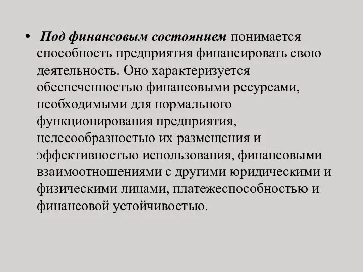 Под финансовым состоянием понимается способность предприятия финансировать свою деятельность. Оно характеризуется